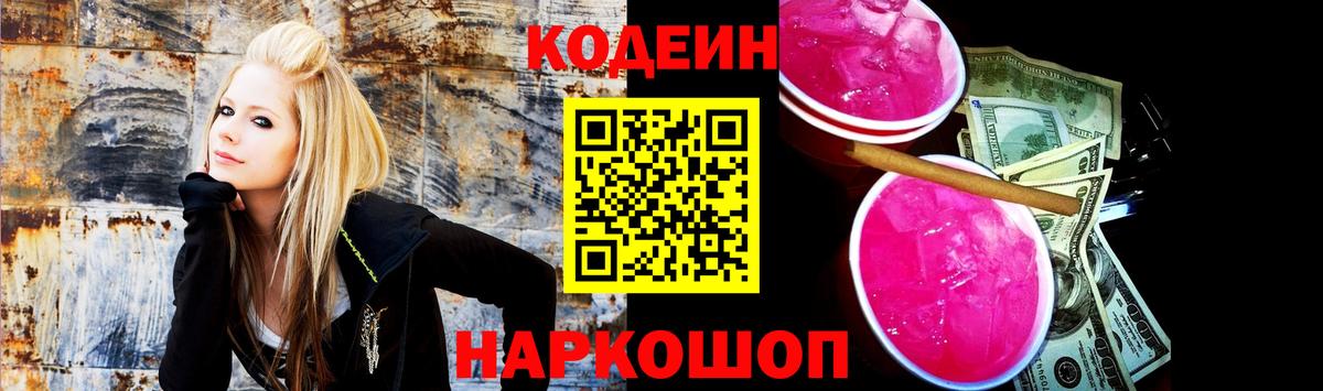 Кодеин Purple Drank Усть-Лабинск