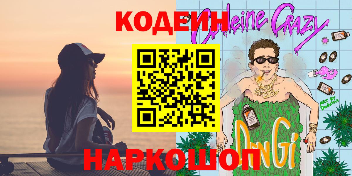 Усть-Лабинск  Кодеин напиток Lean (лин)  Вход с VPN 