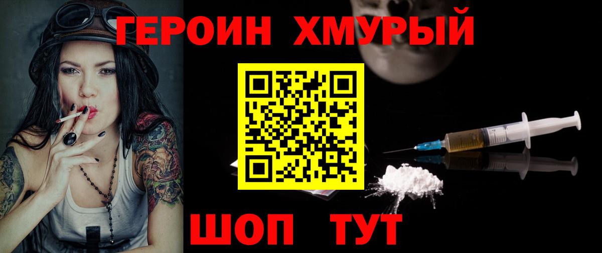 ГЕРОИН хмурый  Вход с VPN  Усть-Лабинск 